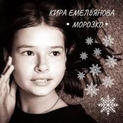 Cover Кира Емельянова - Морозко