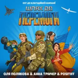 Cover Оля Полякова feat. Анна Трінчер & POSITIFF - Шлях До Перемоги (OST До Благодійної Кампанії Шлях До Перемоги)