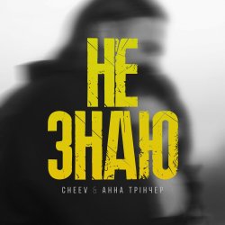 Cover Не Знаю
