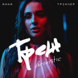 Cover Анна Трінчер - Трек (Acoustic)