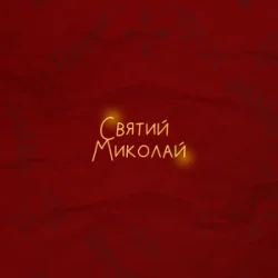 Cover Alena Omargalieva & Positiff & Злата Огневич - Святий Миколай (feat. Demchuk & Анна Трінчер & Enleo)