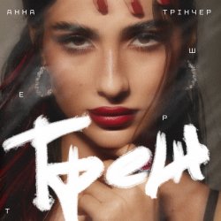 Cover Анна Трінчер - Треш