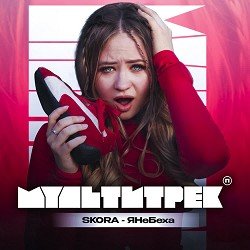 Cover SKORA & МУЛЬТИТРЕК - #ЯНеБеха