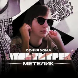 Cover Софія Хома & МУЛЬТИТРЕК - Метелик