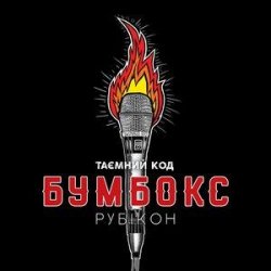 Cover Бумбокс - Впало Небо