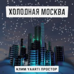 Cover Клим, Yaarti, Простор - Холодная Москва