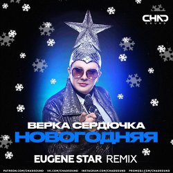 Cover Верка Сердючка - Новогодняя