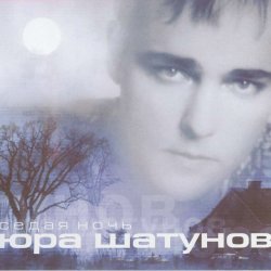 Cover Юра Шатунов - Вечер холодной зимы