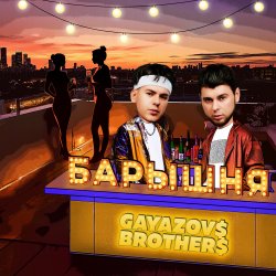 Cover GAYAZOV$ BROTHER$ - Барышня