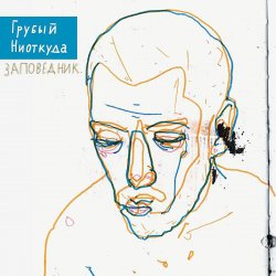 Cover Грубый Ниоткуда & ТАТО - Вьюга