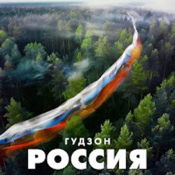 Cover ГУДЗОН - Новый год
