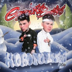Cover GAYAZOV$ BROTHER$ - НОВОГОДНЯЯ