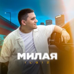 Cover IL'GiZ - Милая
