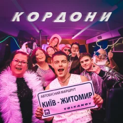 Cover КОРДОНИ