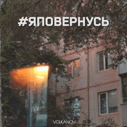 Cover Volkanov - #яповернусь