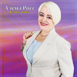 Cover Алёна Росс - Весенний дождик