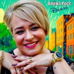 Cover Алёна Росс - Дожди