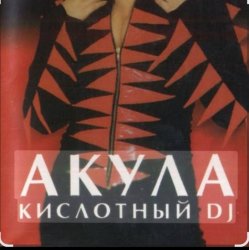 Cover Акула - Кислотный DJ