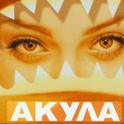 Cover Акула - Я убегаю