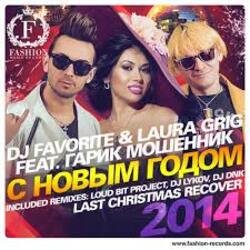 Cover DJ FAVORITE & Laura Grig - Last christmas (radio edit)