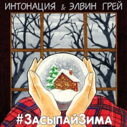 Cover ИНТОНАЦИЯ & Elvin Grey - Засыпай зима