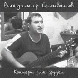 Cover Владимир Селиванов - Все ушли на фронт