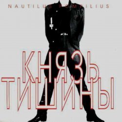 Cover Nautilus Pompilius - Доктор твоего тела