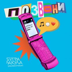 Cover 5УТРА, Оксана Почепа (Акула) - Позвони