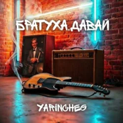 Cover YARINCHEG - БРАТУХА,ДАВАЙ