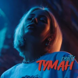 Cover EmoTix - Туман