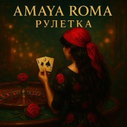 Cover Amaya Roma - Рулетка