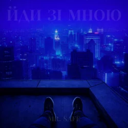 Cover Mr. Safe - Йди зі мною