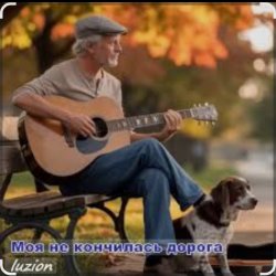 Cover Нейросеть - Моя не кончилась дорога