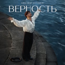 Cover Александр Эгромжан - Верность