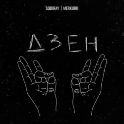 Cover SODIRAY & Merkurii - ДЗЕН