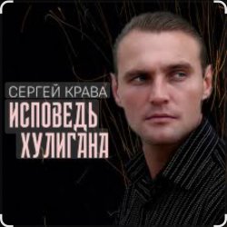 Cover Сергей Крава - Исповедь хулигана