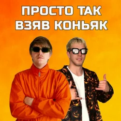 Cover YOXDEN & Gario Nells - ПРОСТО ТАК ВЗЯВ КОНЬЯК