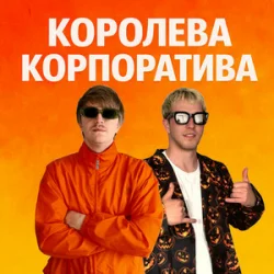 Cover YOXDEN & Gario Nells - КОРОЛЕВА КОРПОРАТИВА