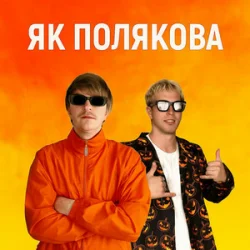 Cover YOXDEN & Gario Nell - ЯК ПОЛЯКОВА