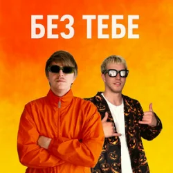Cover YOXDEN & Gario Nell - БЕЗ ТЕБЕ