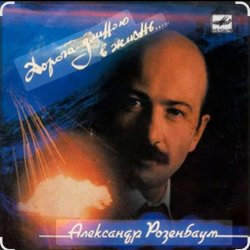 Cover Александр Розенбаум - В горах Афгана