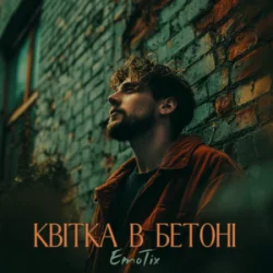 Cover EmoTix - Квітка в бетоні