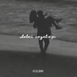 Cover kolibri - Давай назавжди
