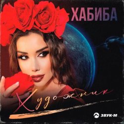 Cover Хабиба - Художник