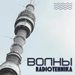 Cover radiotehnika - Каждое Утро - Война