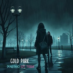 Cover Улетаю от тебя
