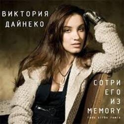 Cover Вика Дайнеко - Сотри его из Memory (Radu Sibru Remix)