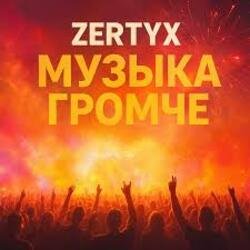 Cover Zertyx - Музыка громче