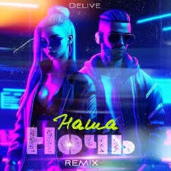 Cover Delive - Наша ночь (Keilib Remix)