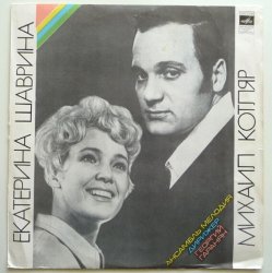 Cover Екатерина Шаврина и Михаил Котляр - Зимние страдания